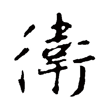 王羲之