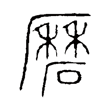 说文解字