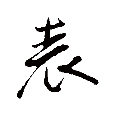 李纲