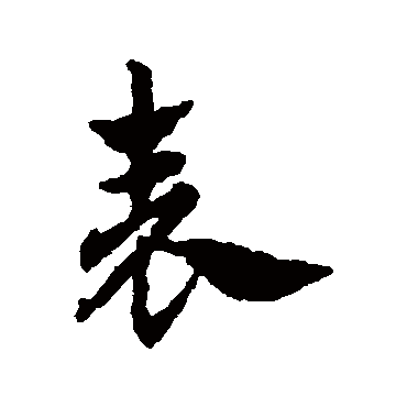 赵孟頫