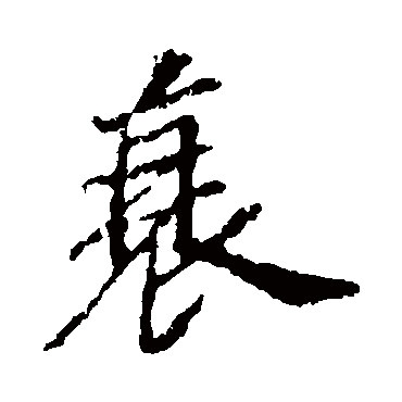 苏轼