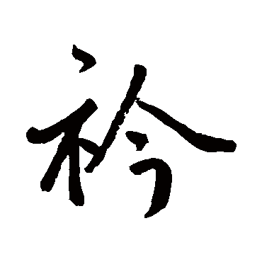 鲜于枢