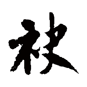 米芾