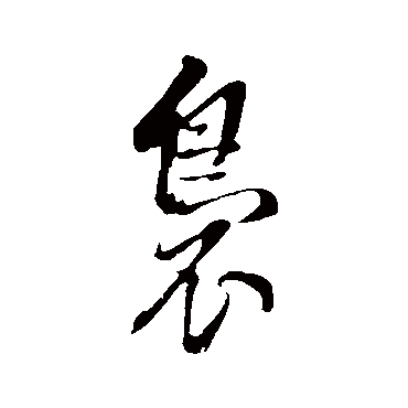 董其昌