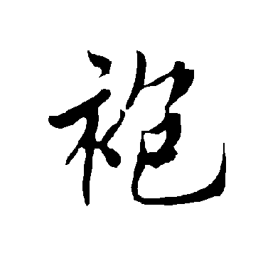 欧阳询