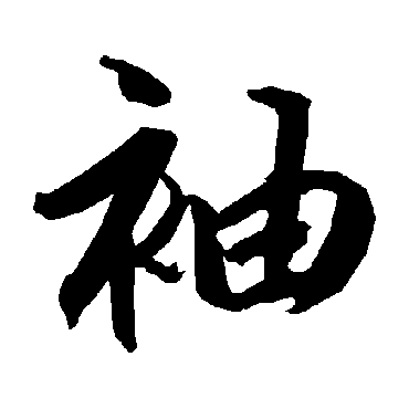 陆柬之