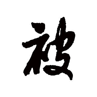 董其昌