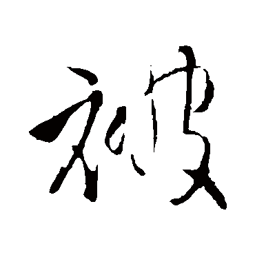 王铎