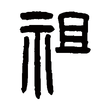 罗振玉