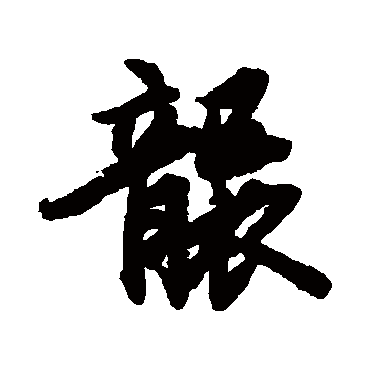 陆柬之