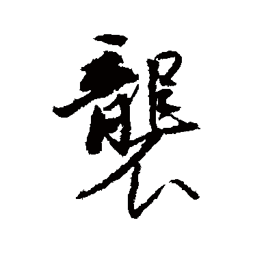 王文治