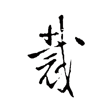 王铎