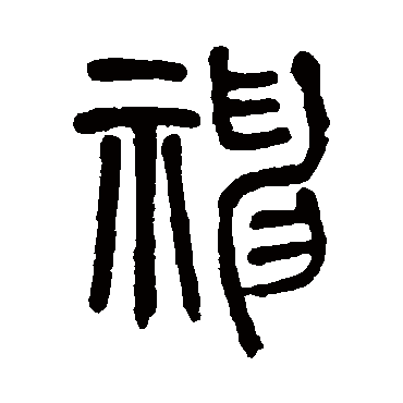 莫友芝