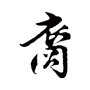楼钥