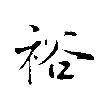 叶清臣