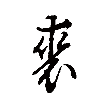 文征明