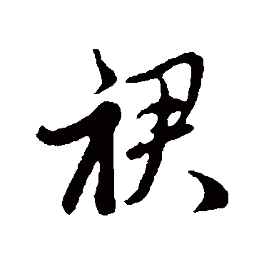 赵孟頫
