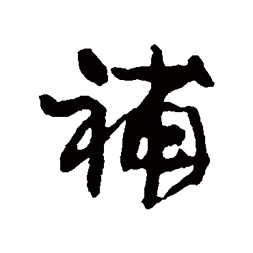 康有为