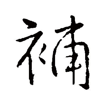 王铎