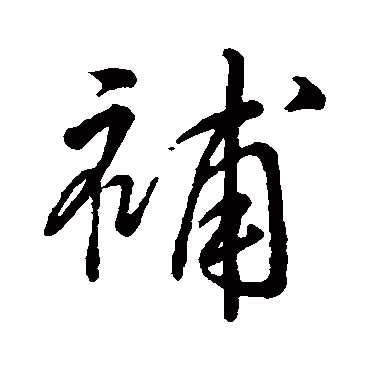 字汇