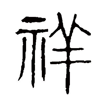说文解字