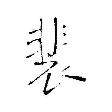 王铎