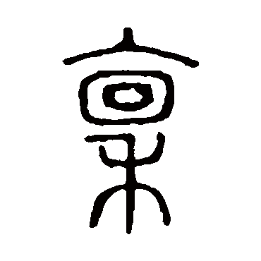 说文解字