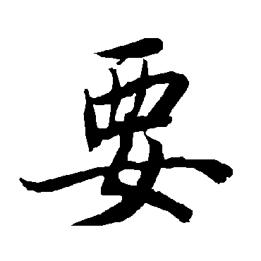 陆柬之