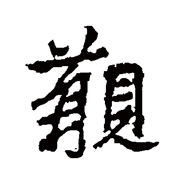 李邕