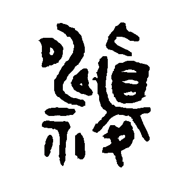 吴大澄