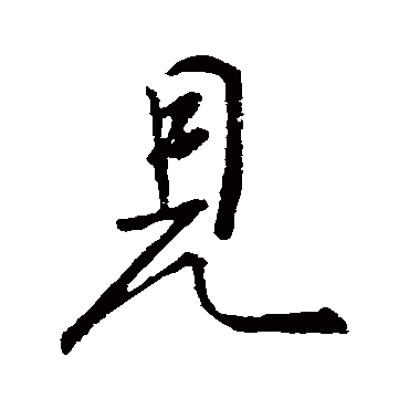 颜真卿