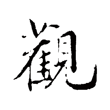 邓文原