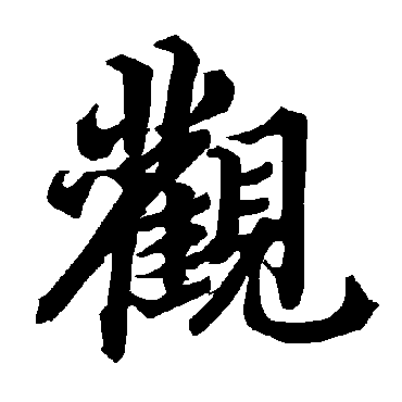 陆柬之