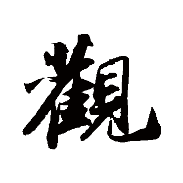 苏轼