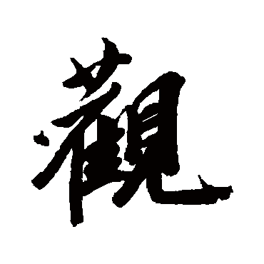 王文治