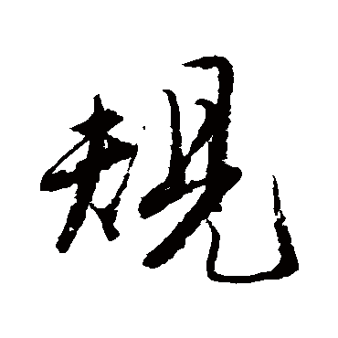 唐寅