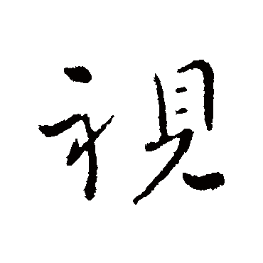 司马绍