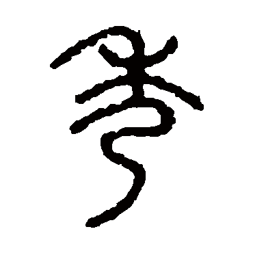 石鼓文