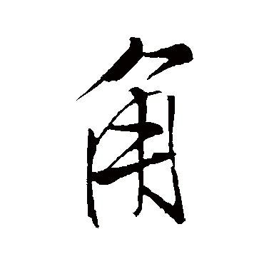 米芾
