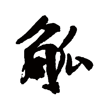 陆应阳