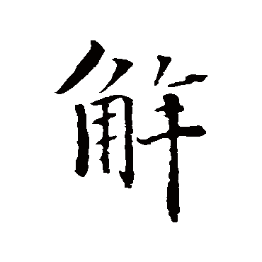 智永