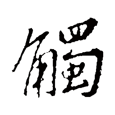 王羲之