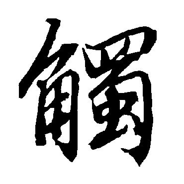 陆柬之