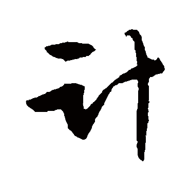 文征明