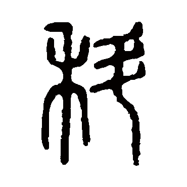 说文解字