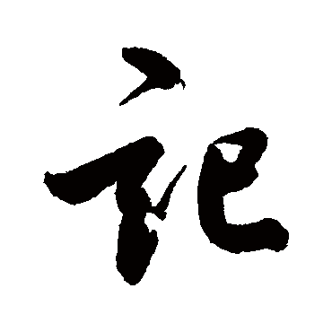 鲜于枢
