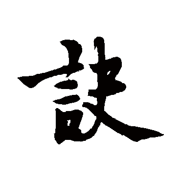 赵孟坚