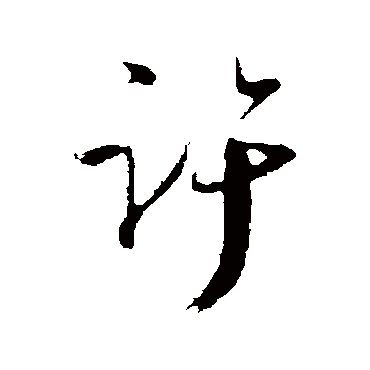 吴琚