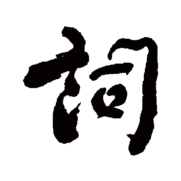 潘受
