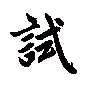 赵孟頫